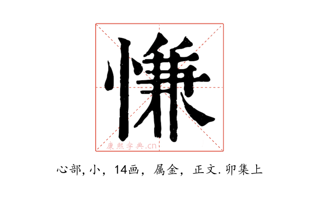 慊