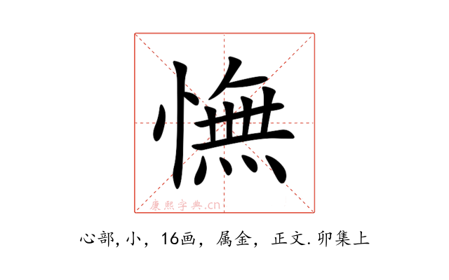 憮