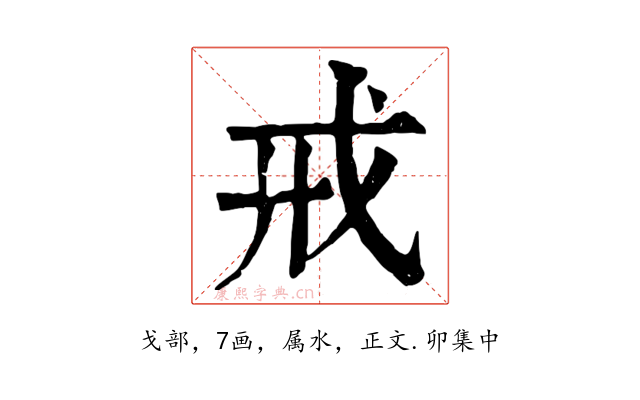 戒