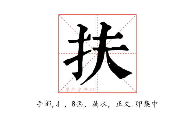 扶