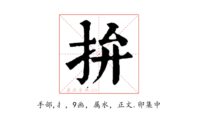 拚