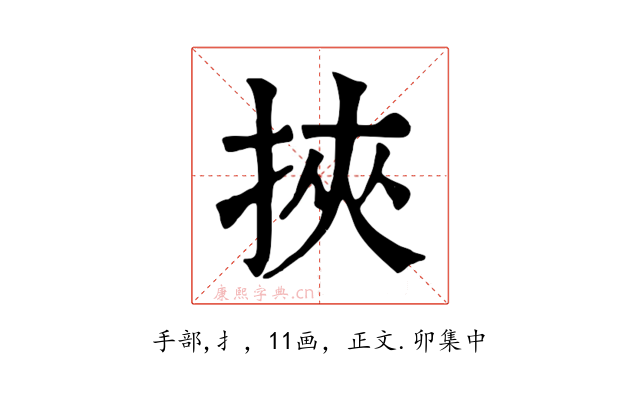 挾