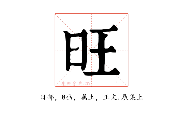 旺