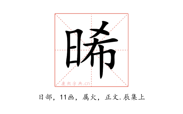 晞