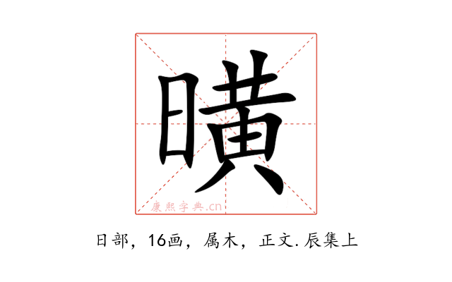 曂