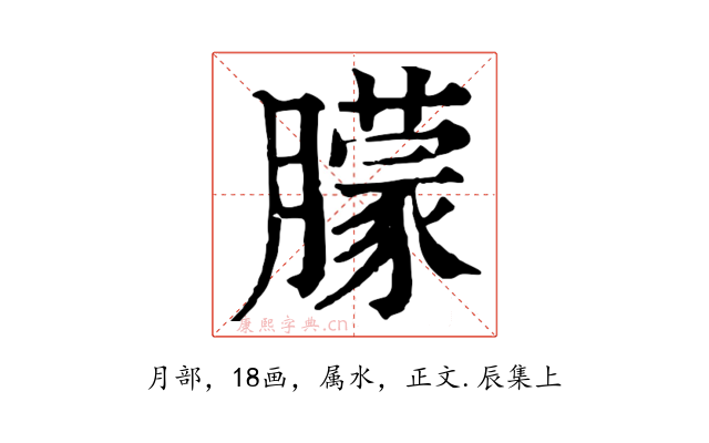 朦