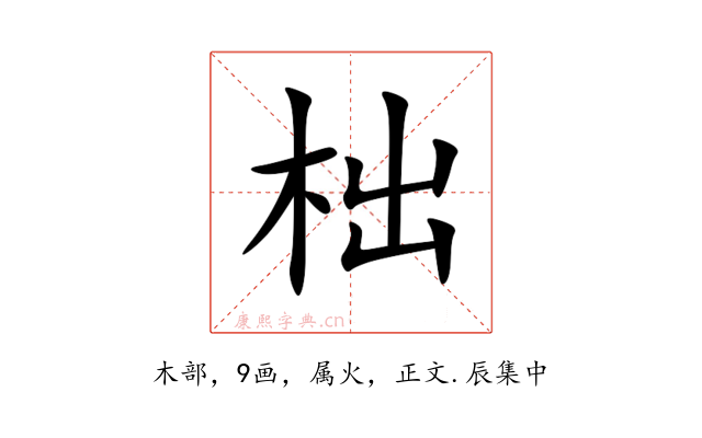 柮
