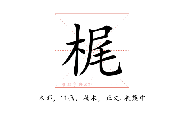 梶