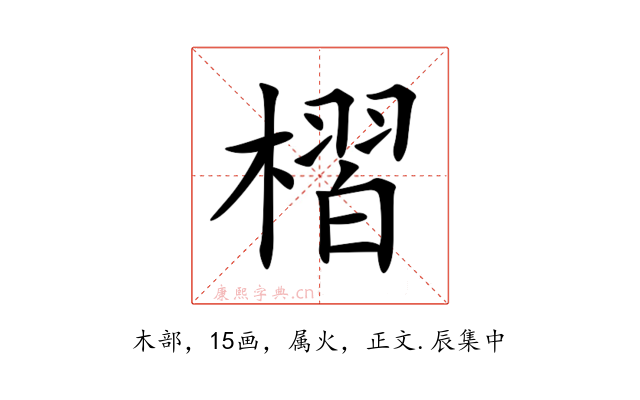 槢