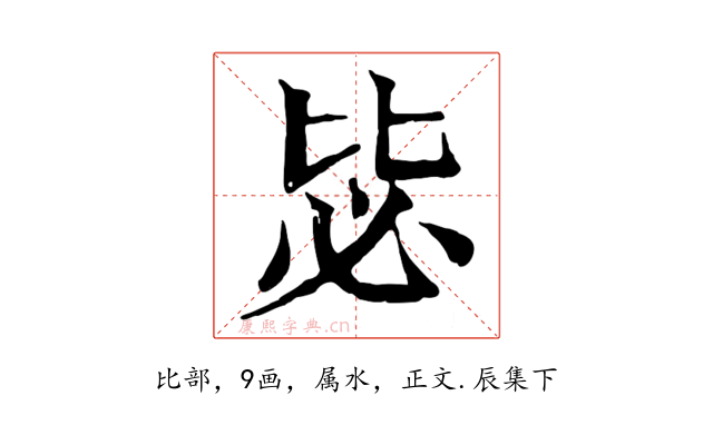 毖