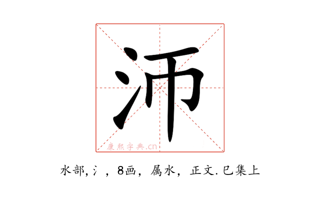 沞