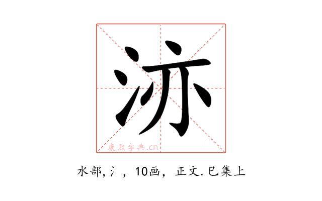 洂