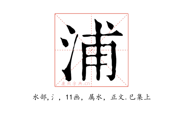 浦