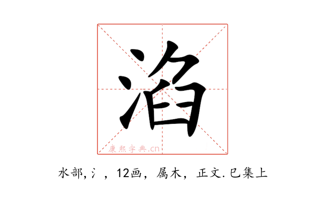 淊