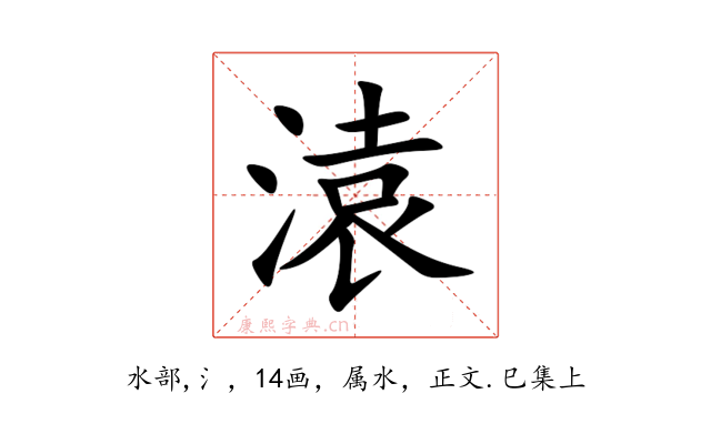 溒