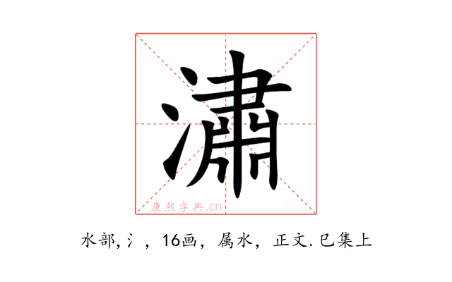潚
