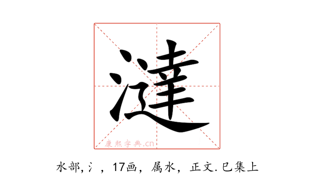 澾