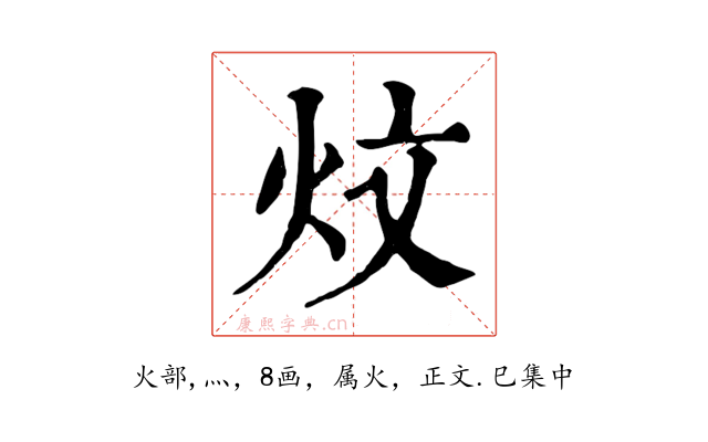 炆