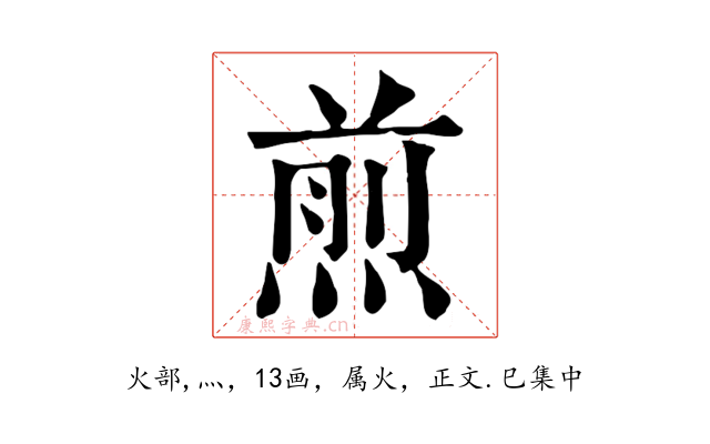 煎