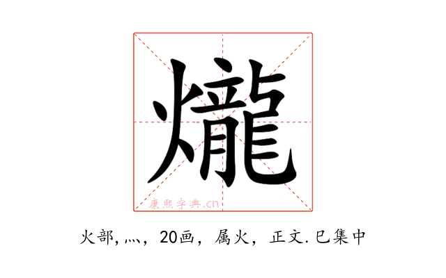 爖