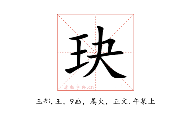 玦