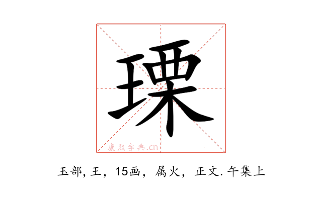 瑮