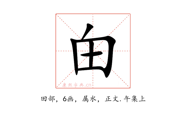 甶