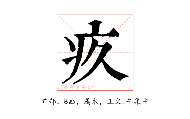 疚