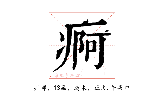 痾
