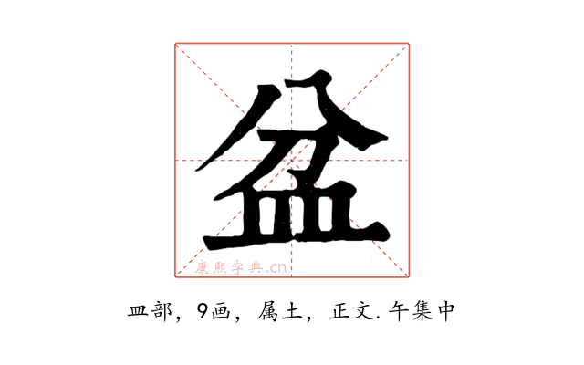 盆