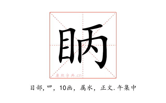 眪