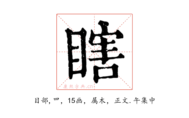 瞎