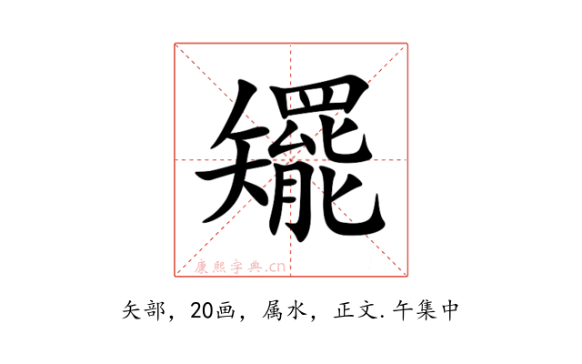矲