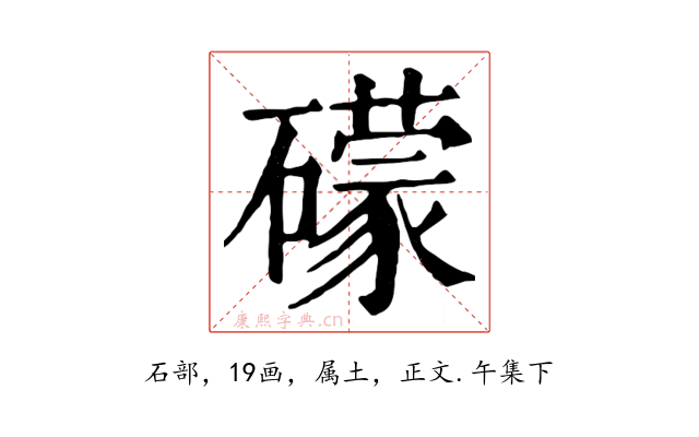 礞