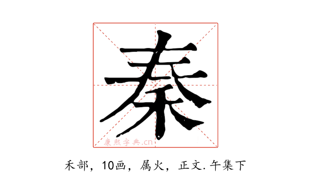 秦