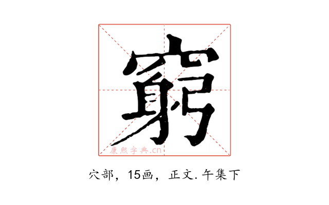 窮