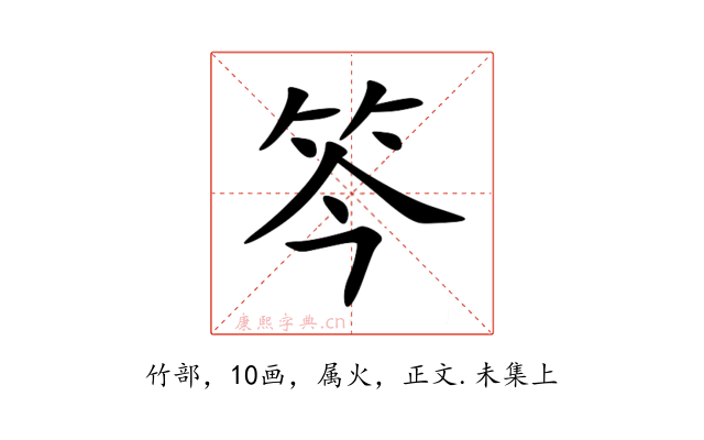 笒