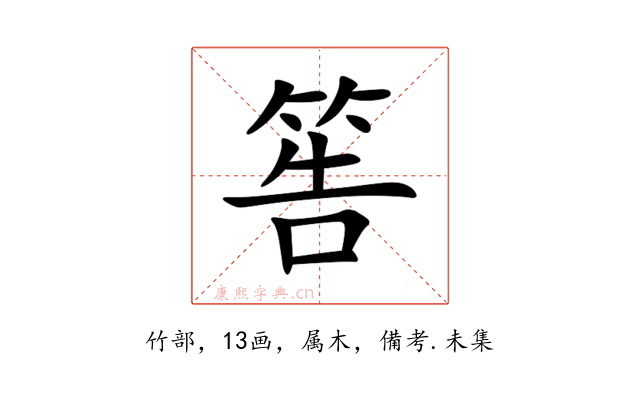 筶