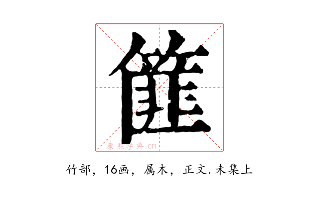 篚