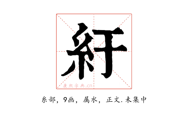 紆