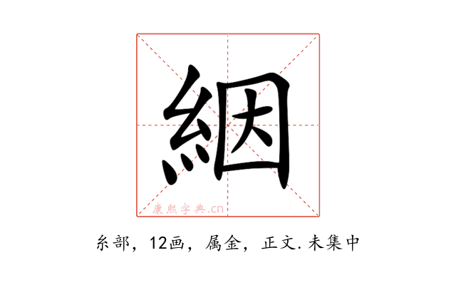 絪