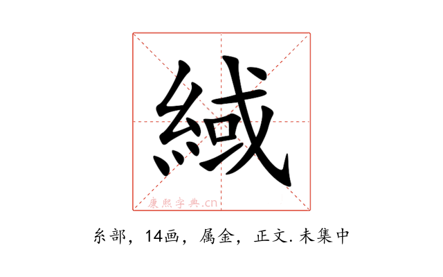 緎