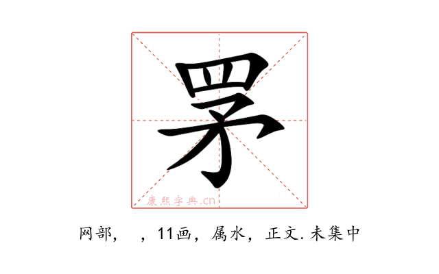 罞