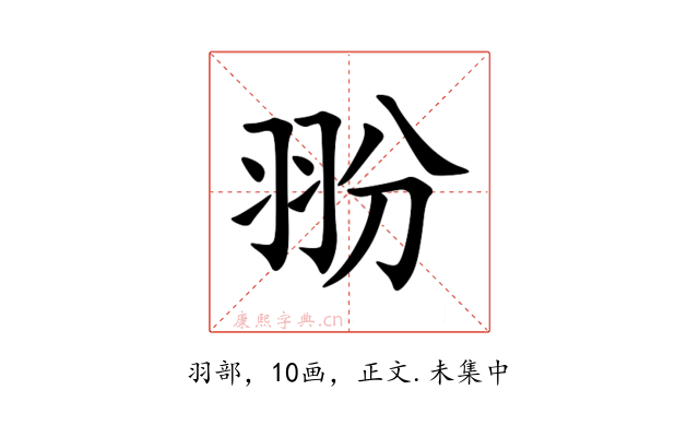 翂