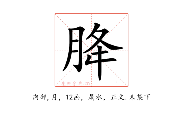 胮