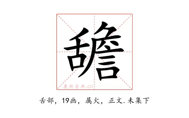 舚
