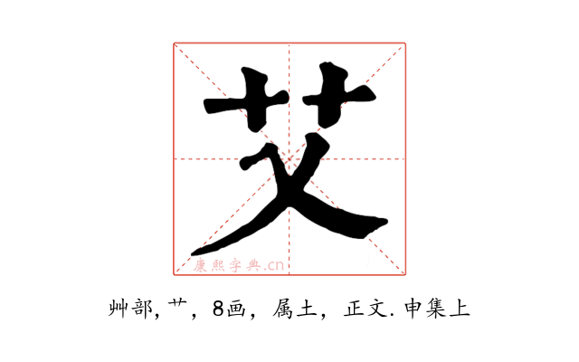 艾