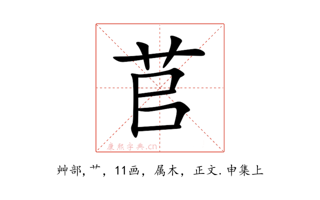 苢