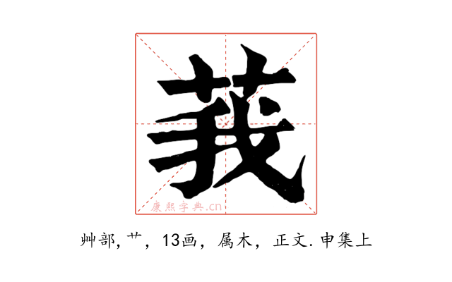 莪