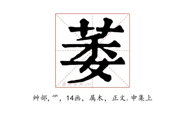 萎